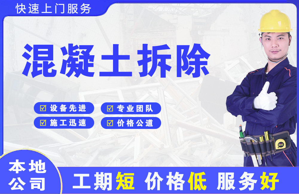 红岗混凝土拆除