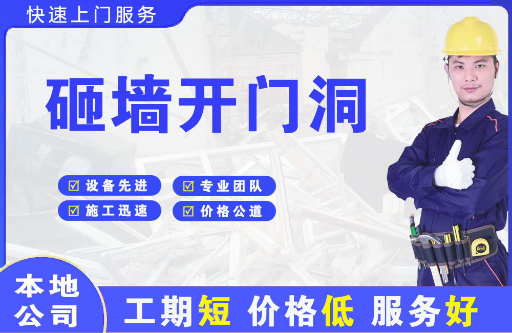 红岗砸墙开门洞