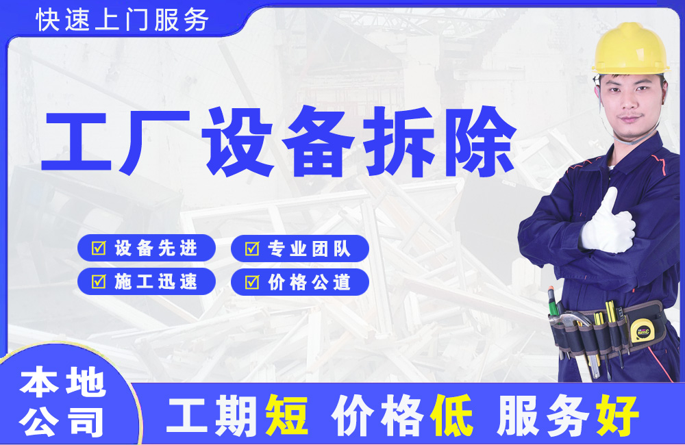 红岗工厂设备拆除